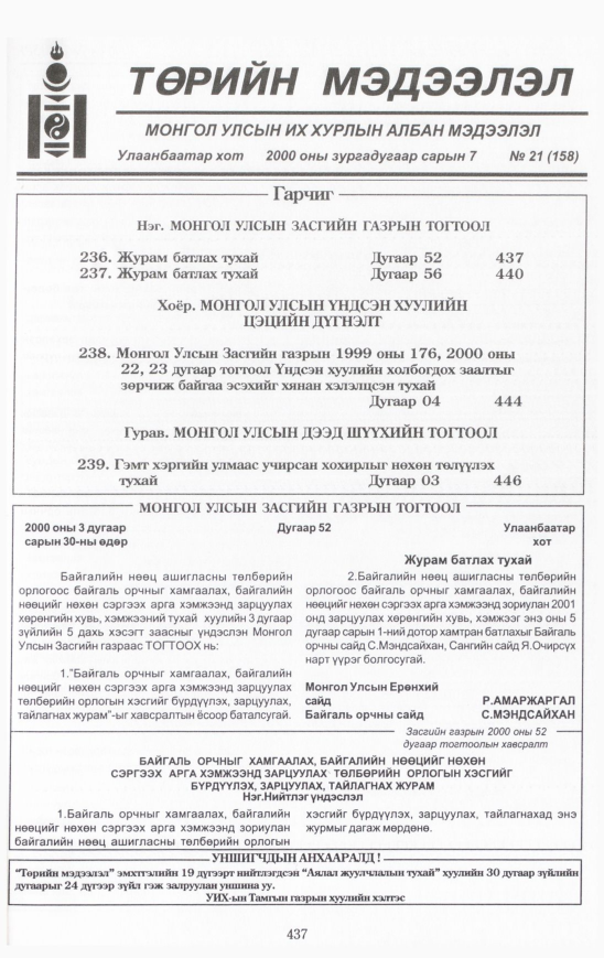 «Төрийн мэдээлэл» № 21, 437-р хуудасны скан