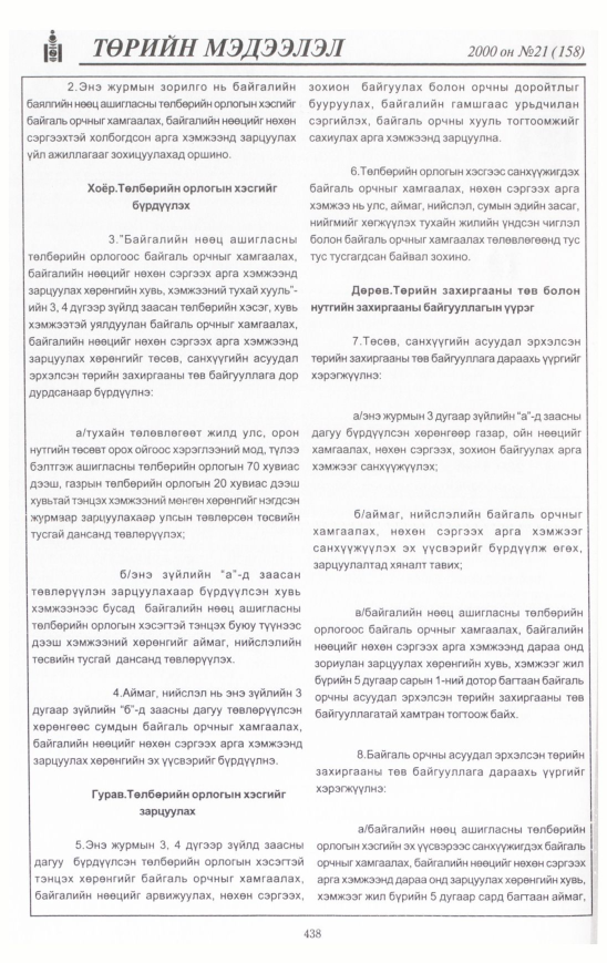 «Төрийн мэдээлэл» № 21, 438-р хуудасны скан