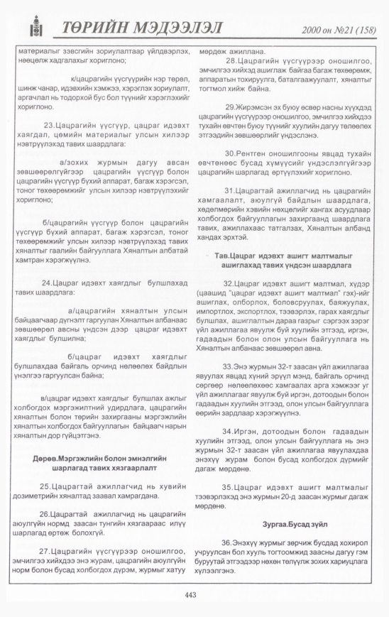 «Төрийн мэдээлэл» № 21, 443-р хуудасны скан