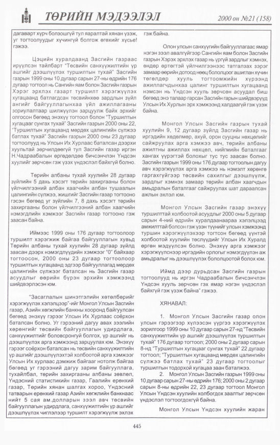 «Төрийн мэдээлэл» № 21, 445-р хуудасны скан