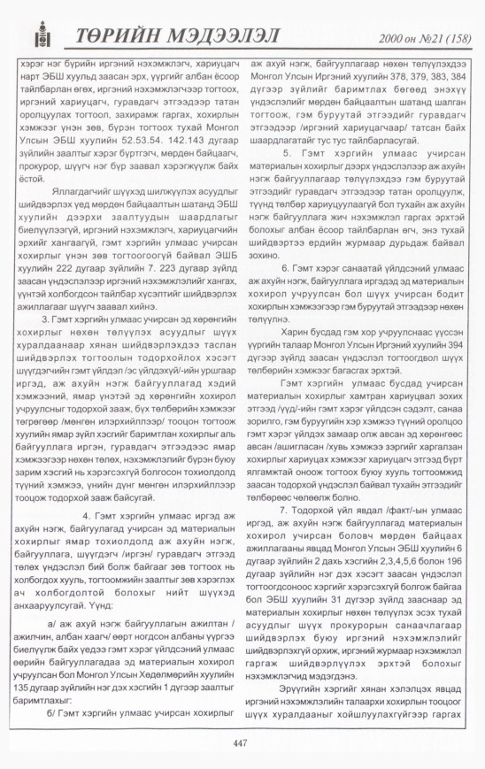 «Төрийн мэдээлэл» № 21, файлын 494-р хуудас