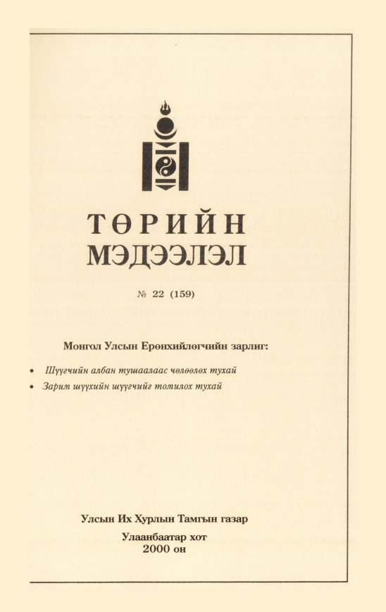 «Төрийн мэдээлэл» № 21, файлын 498-р хуудас