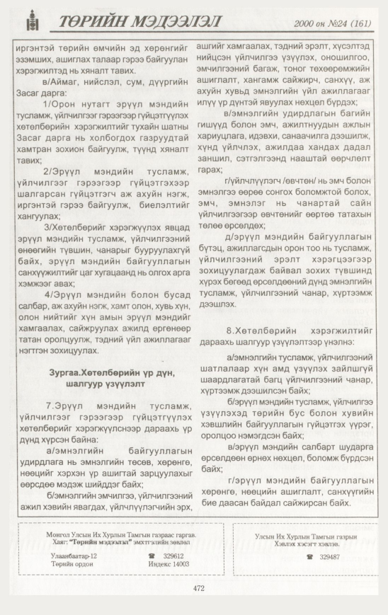 «Төрийн мэдээлэл» № 21, файлын 531-р хуудас