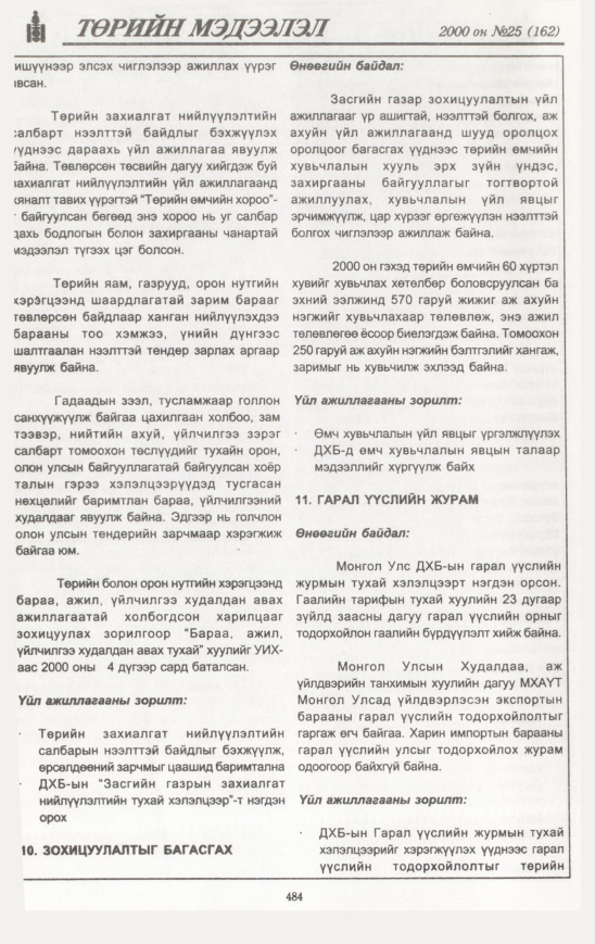 «Төрийн мэдээлэл» № 21, файлын 545-р хуудас