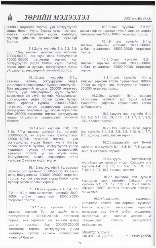 «Төрийн мэдээлэл» № 21, файлын 97-р хуудас