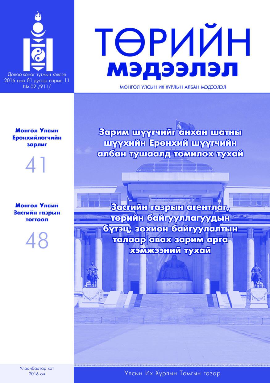 «Төрийн мэдээлэл» № 2, файлын 1-р хуудас