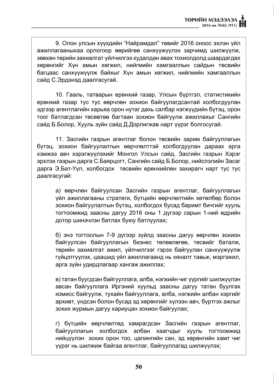 «Төрийн мэдээлэл» № 2, файлын 11-р хуудас