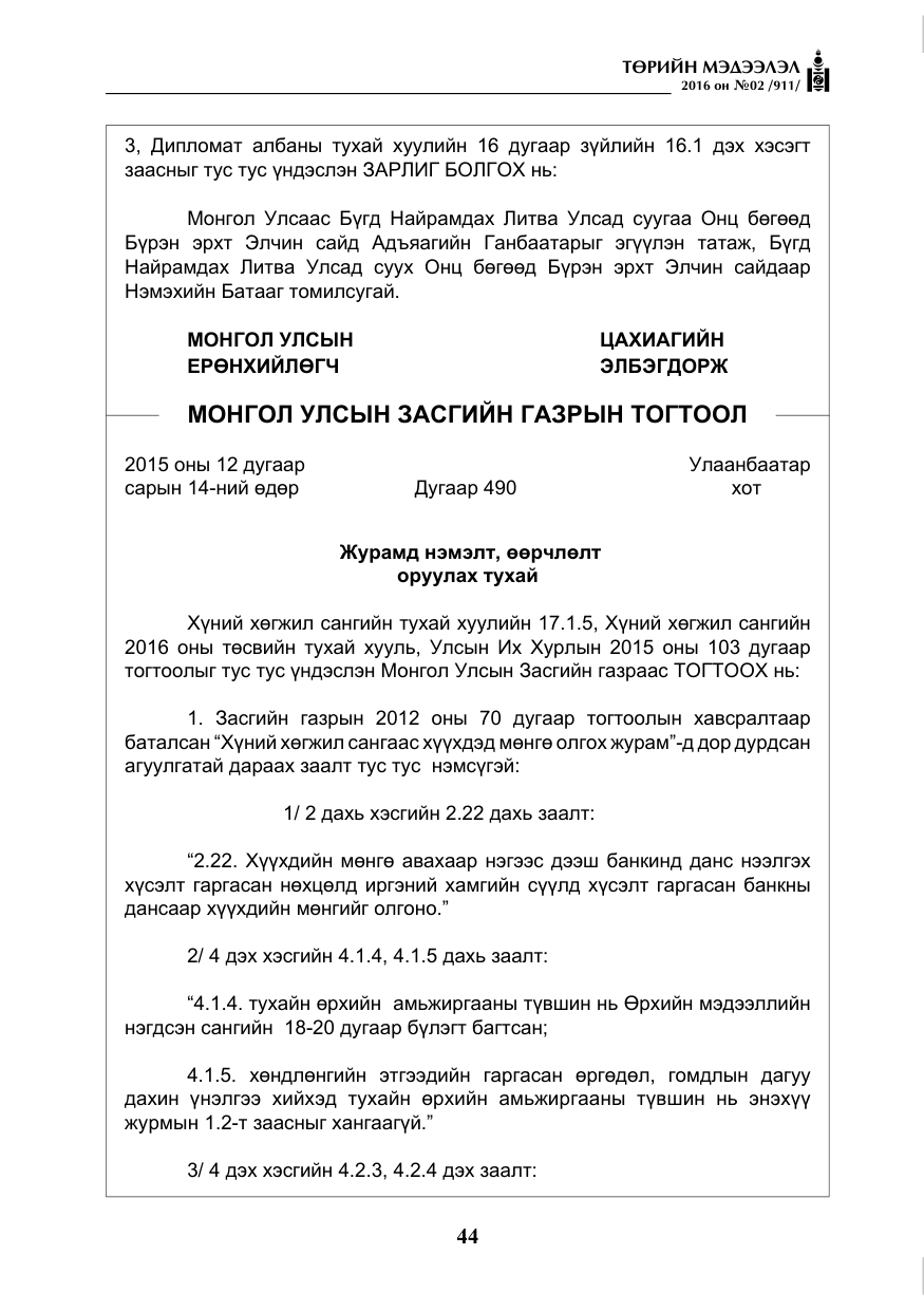 «Төрийн мэдээлэл» № 2, файлын 5-р хуудас