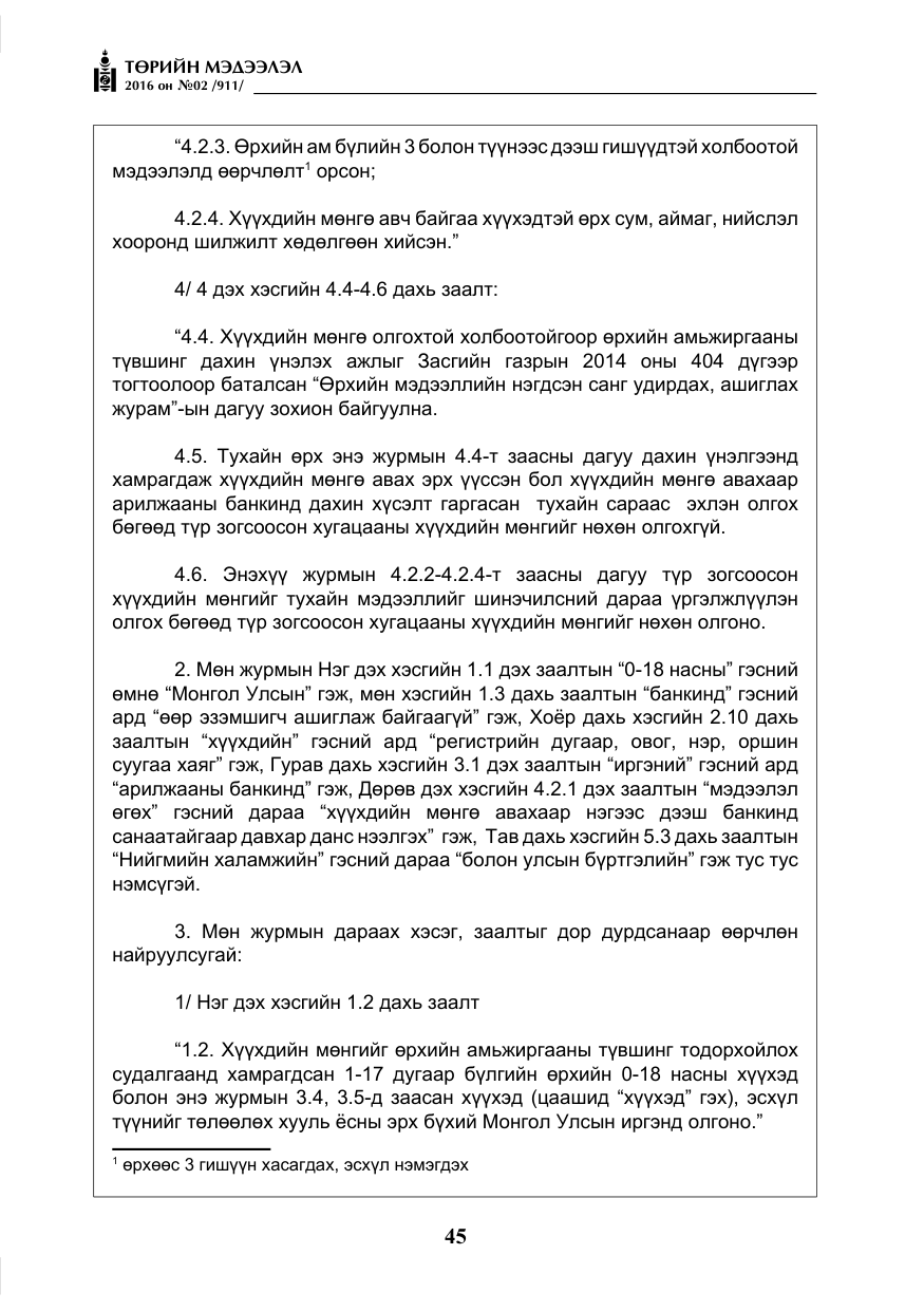«Төрийн мэдээлэл» № 2, файлын 6-р хуудас