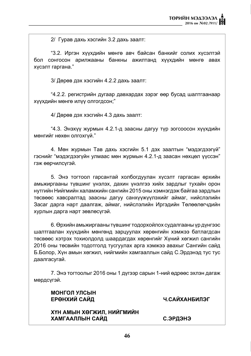 «Төрийн мэдээлэл» № 2, файлын 7-р хуудас