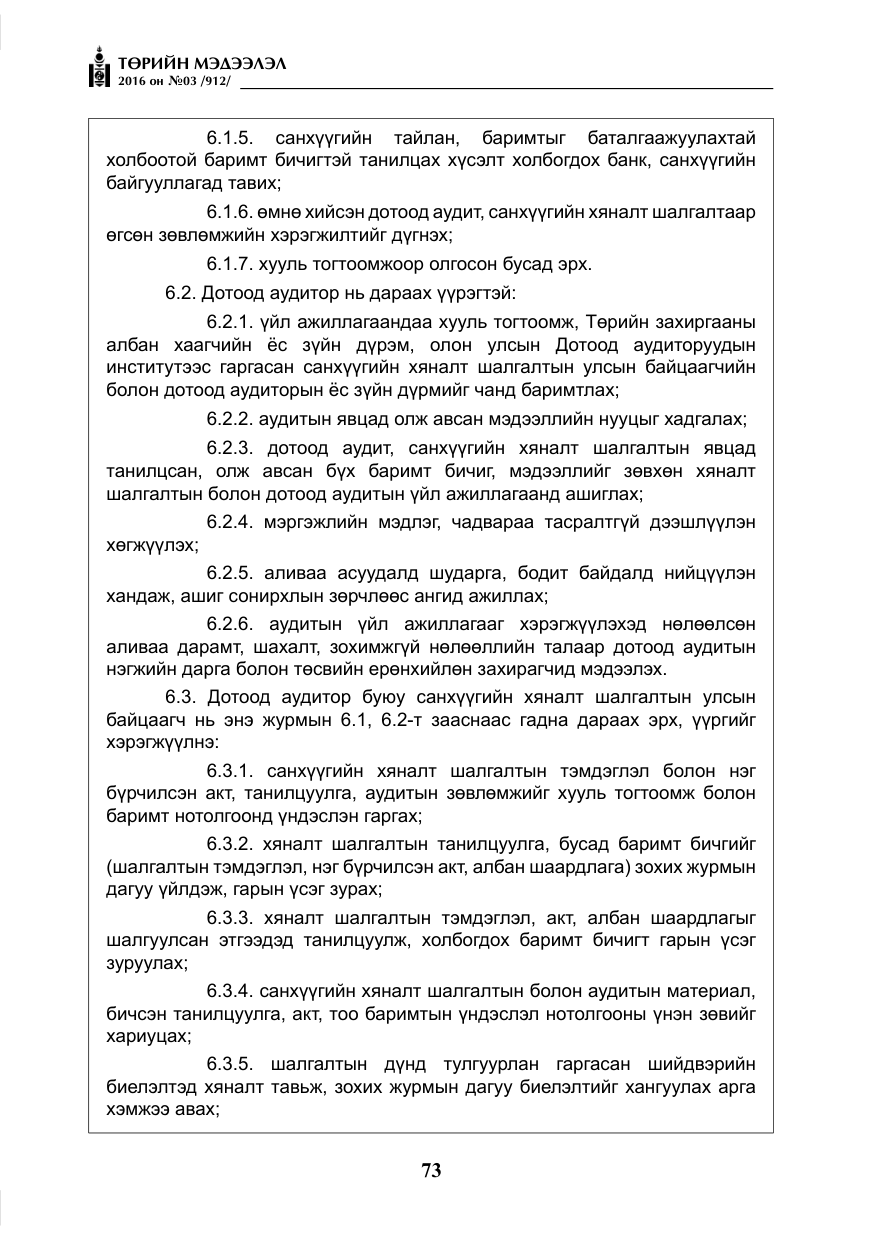 «Төрийн мэдээлэл» № 3, файлын 10-р хуудас