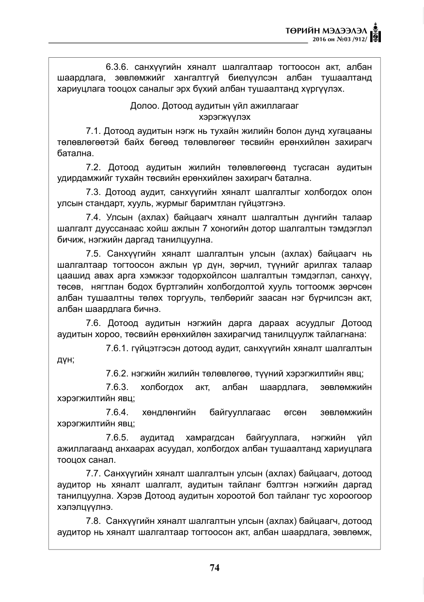 «Төрийн мэдээлэл» № 3, файлын 11-р хуудас