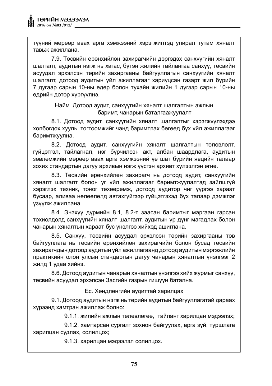 «Төрийн мэдээлэл» № 3, файлын 12-р хуудас