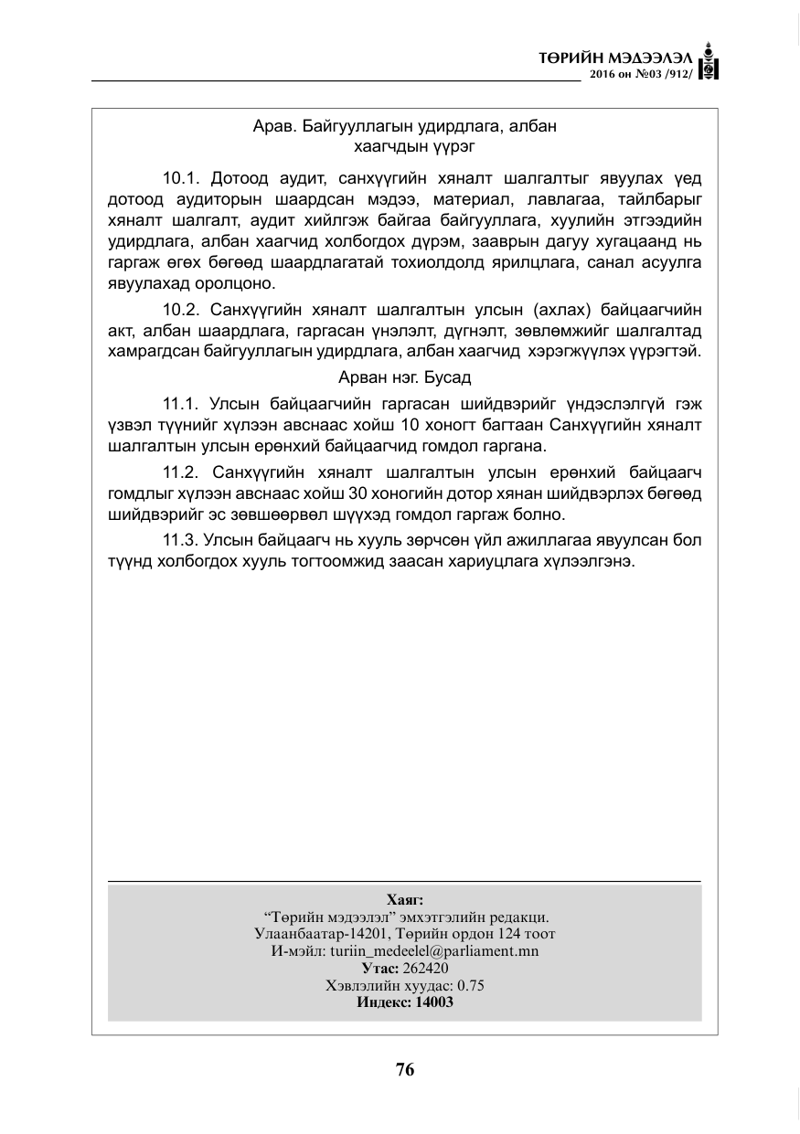 «Төрийн мэдээлэл» № 3, файлын 13-р хуудас