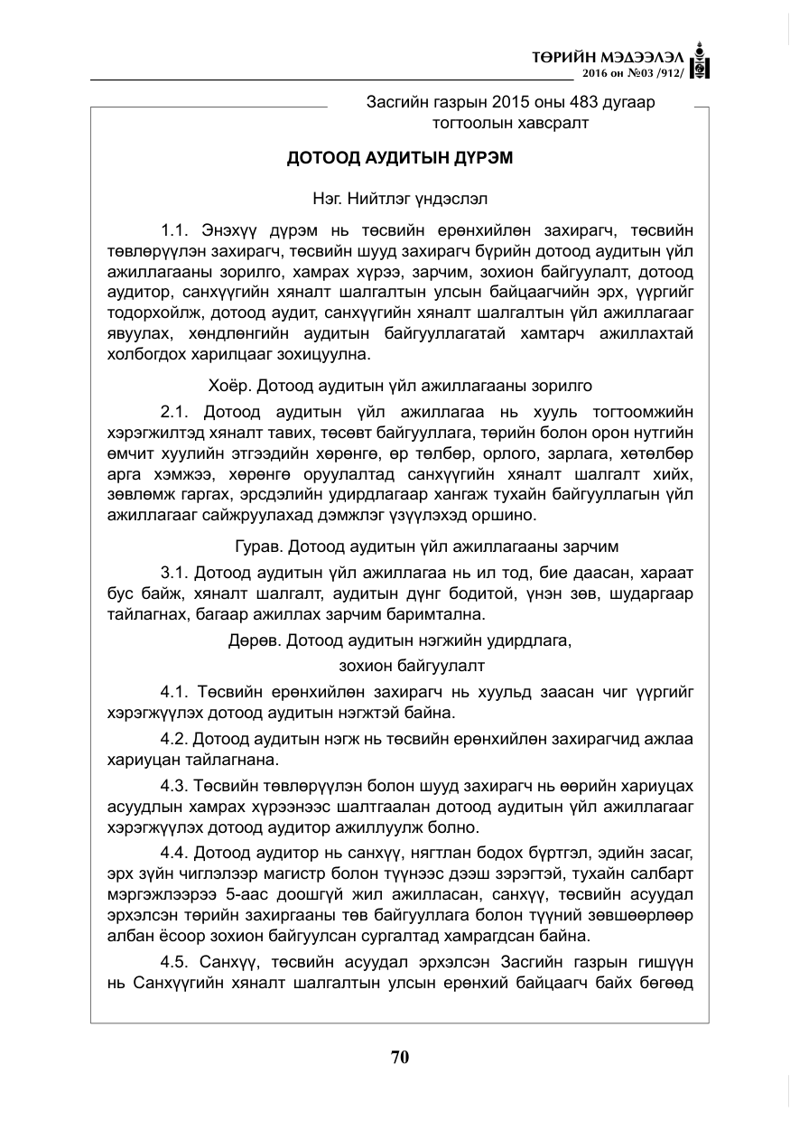 «Төрийн мэдээлэл» № 3, файлын 7-р хуудас