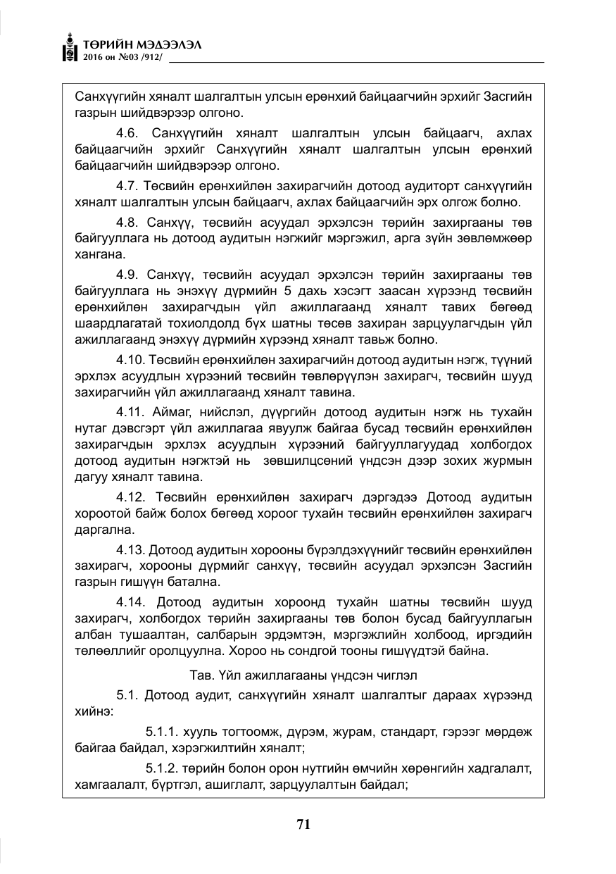 «Төрийн мэдээлэл» № 3, файлын 8-р хуудас