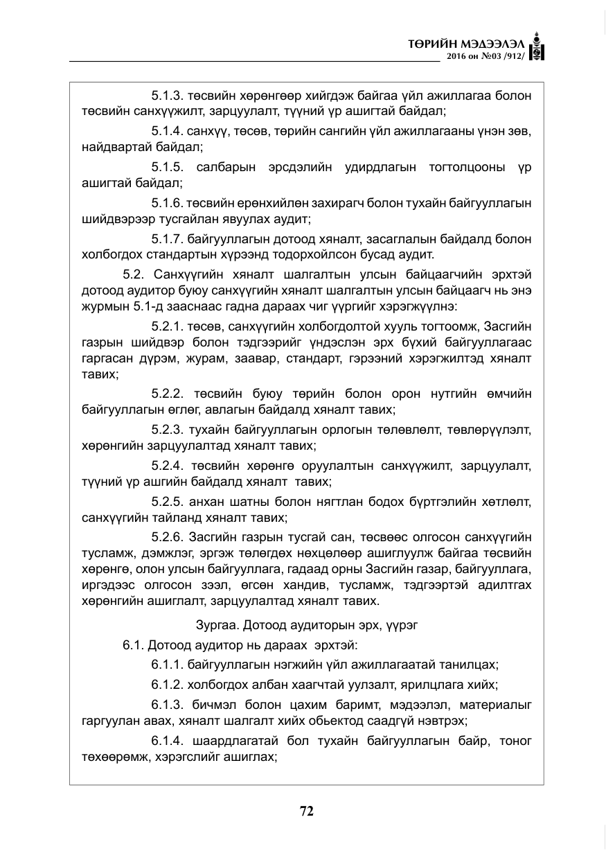 «Төрийн мэдээлэл» № 3, файлын 9-р хуудас