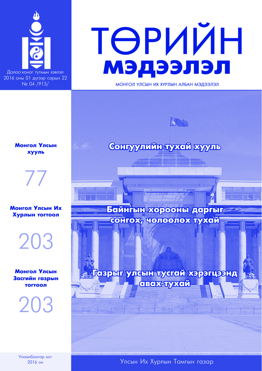 «Төрийн мэдээлэл» № 4, файлын 1-р хуудас