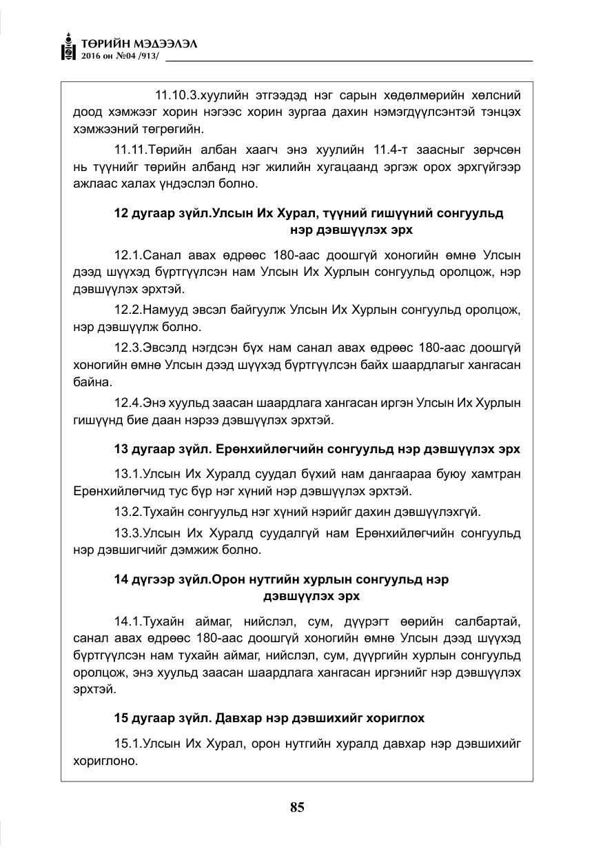 «Төрийн мэдээлэл» № 4, файлын 10-р хуудас