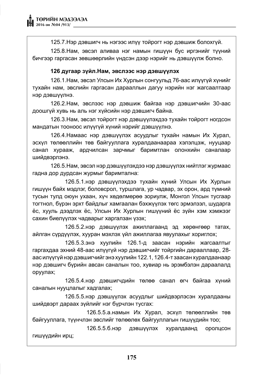 «Төрийн мэдээлэл» № 4, файлын 100-р хуудас