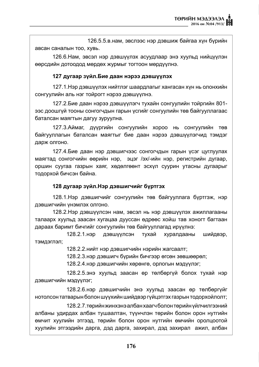 «Төрийн мэдээлэл» № 4, файлын 101-р хуудас