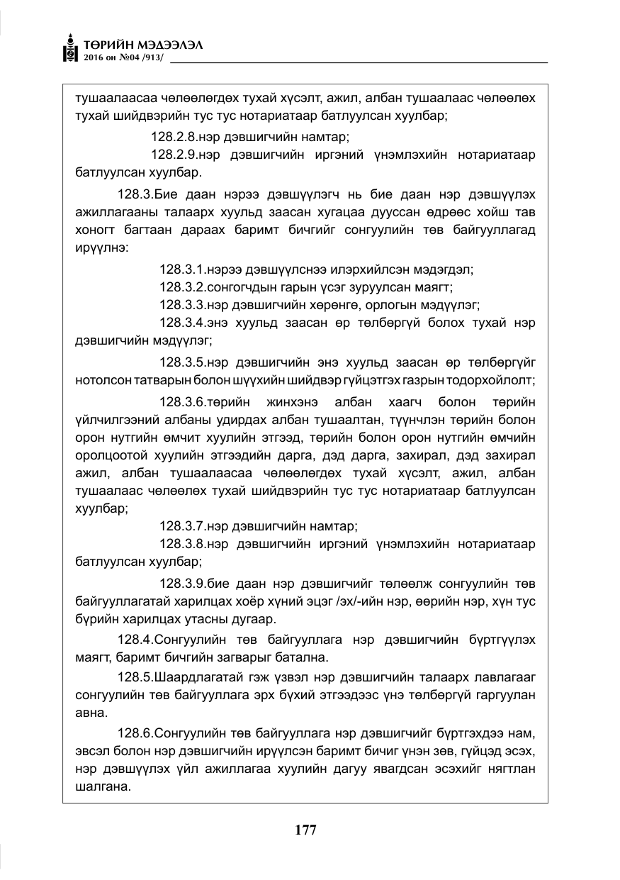 «Төрийн мэдээлэл» № 4, файлын 102-р хуудас