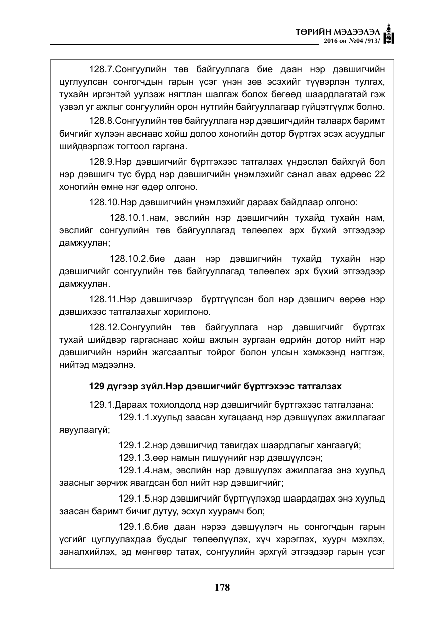 «Төрийн мэдээлэл» № 4, файлын 103-р хуудас