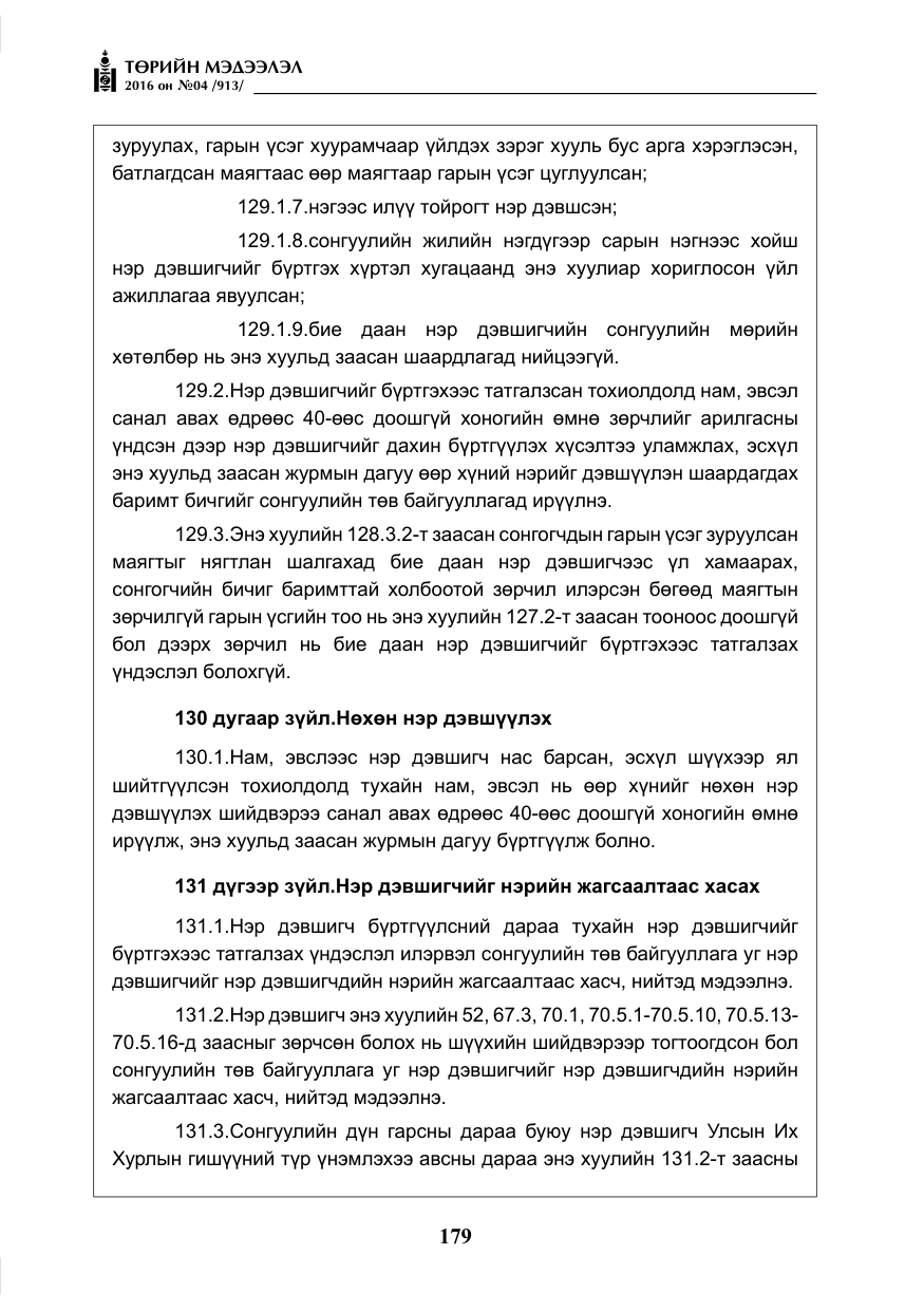 «Төрийн мэдээлэл» № 4, файлын 104-р хуудас
