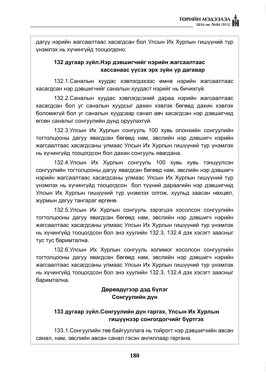 «Төрийн мэдээлэл» № 4, файлын 105-р хуудас