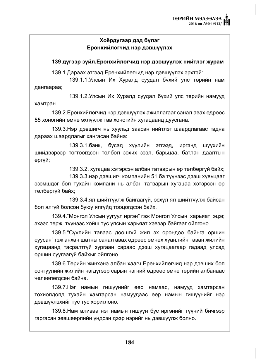 «Төрийн мэдээлэл» № 4, файлын 109-р хуудас