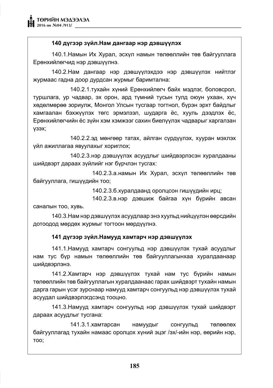 «Төрийн мэдээлэл» № 4, файлын 110-р хуудас