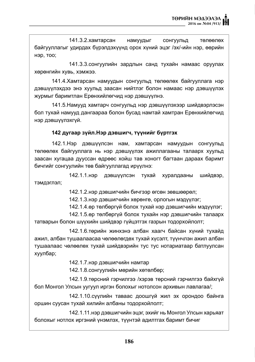 «Төрийн мэдээлэл» № 4, файлын 111-р хуудас