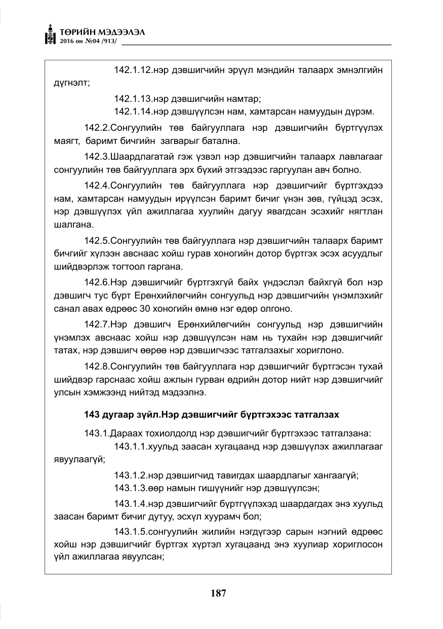 «Төрийн мэдээлэл» № 4, файлын 112-р хуудас