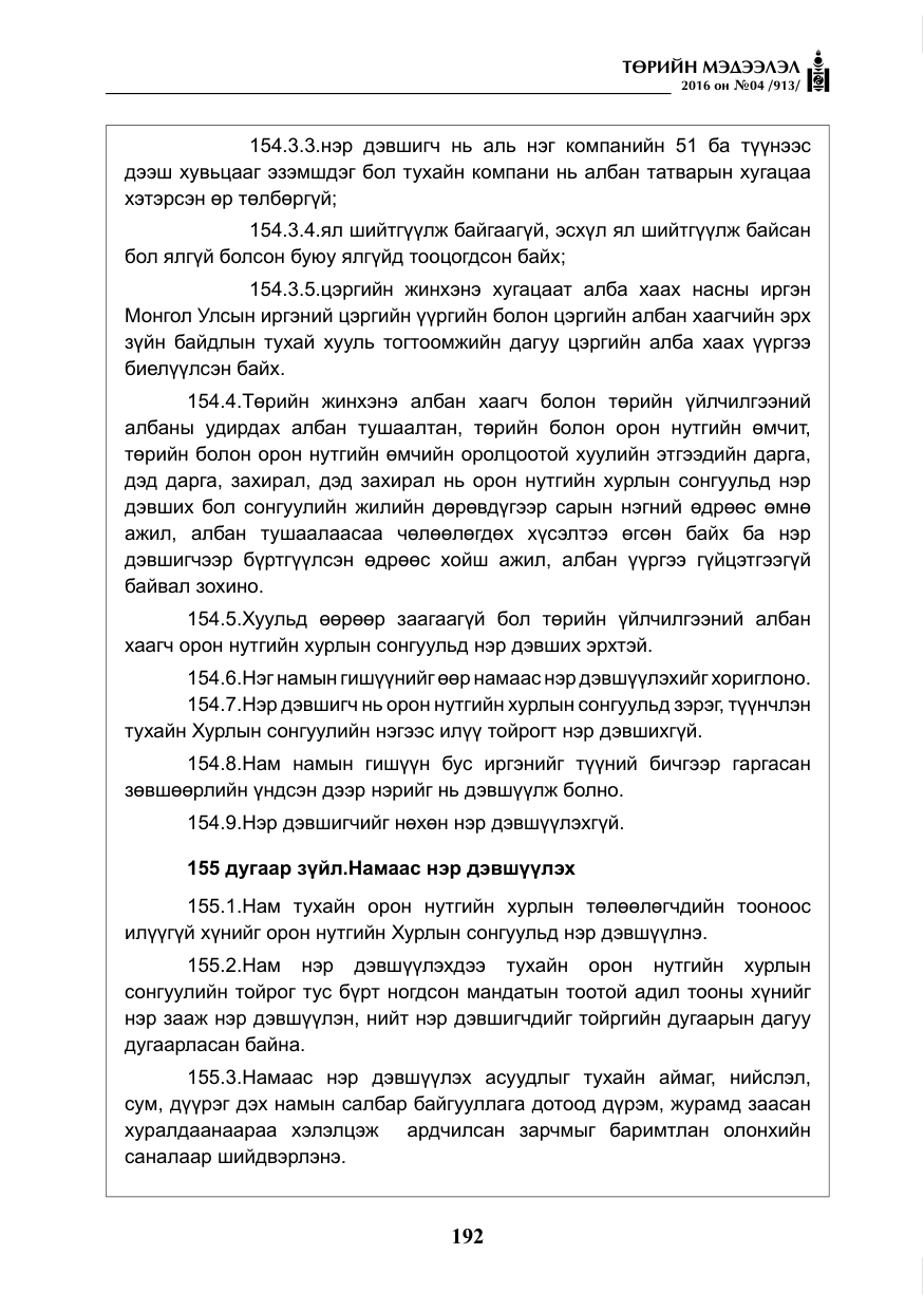 «Төрийн мэдээлэл» № 4, файлын 117-р хуудас