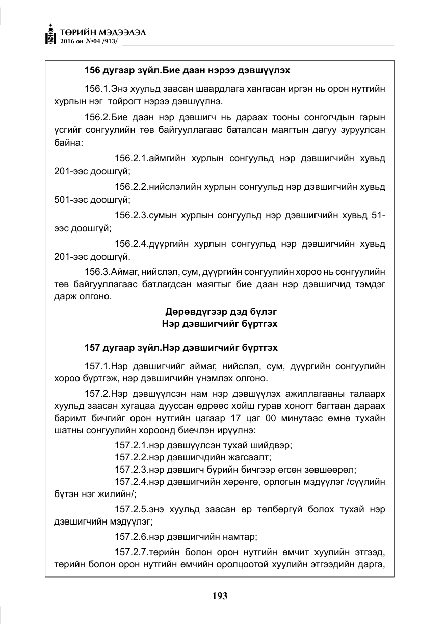 «Төрийн мэдээлэл» № 4, файлын 118-р хуудас