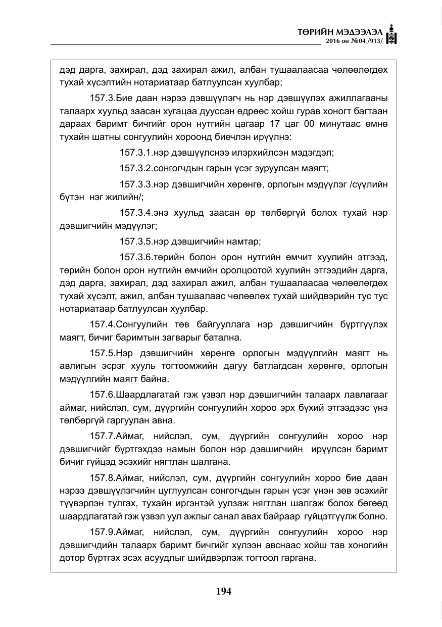 «Төрийн мэдээлэл» № 4, файлын 119-р хуудас