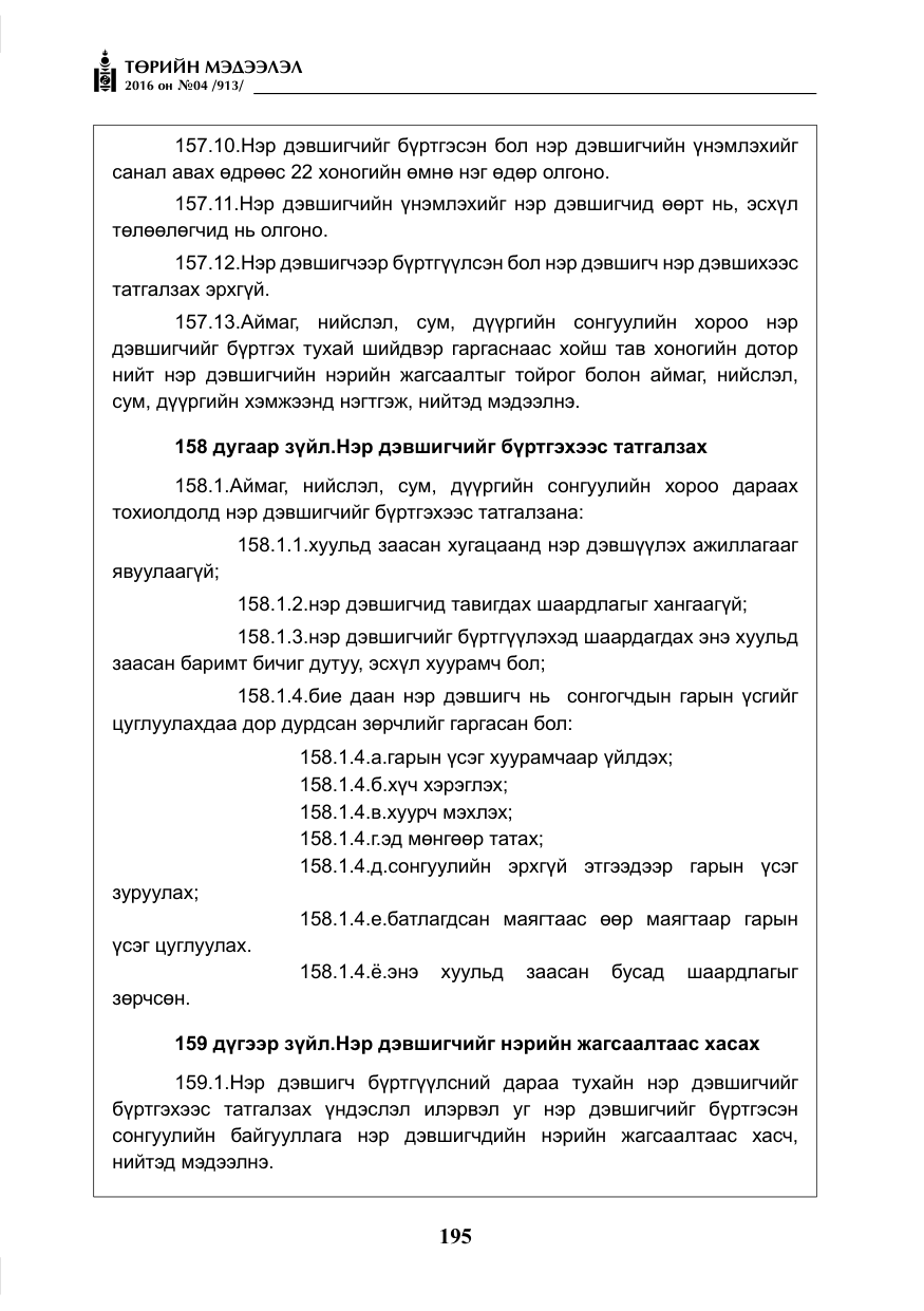 «Төрийн мэдээлэл» № 4, файлын 120-р хуудас