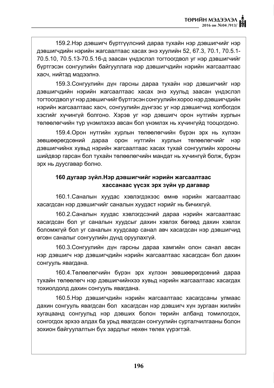 «Төрийн мэдээлэл» № 4, файлын 121-р хуудас