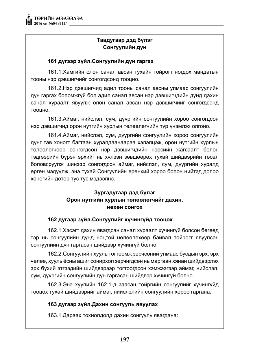 «Төрийн мэдээлэл» № 4, файлын 122-р хуудас
