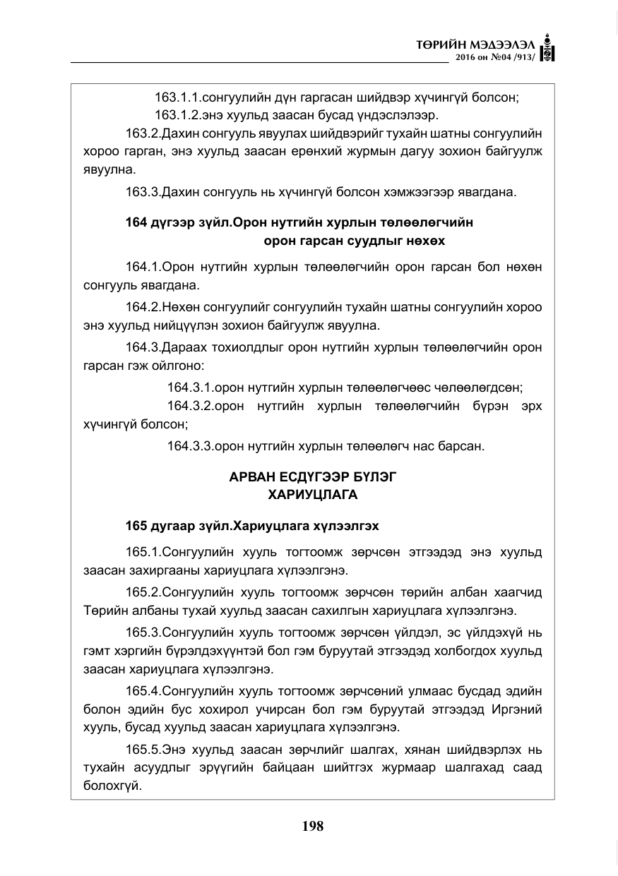 «Төрийн мэдээлэл» № 4, файлын 123-р хуудас