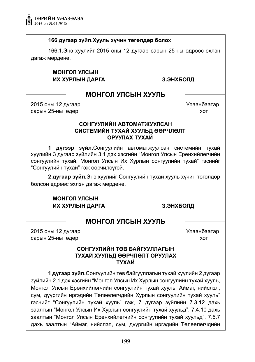 «Төрийн мэдээлэл» № 4, файлын 124-р хуудас
