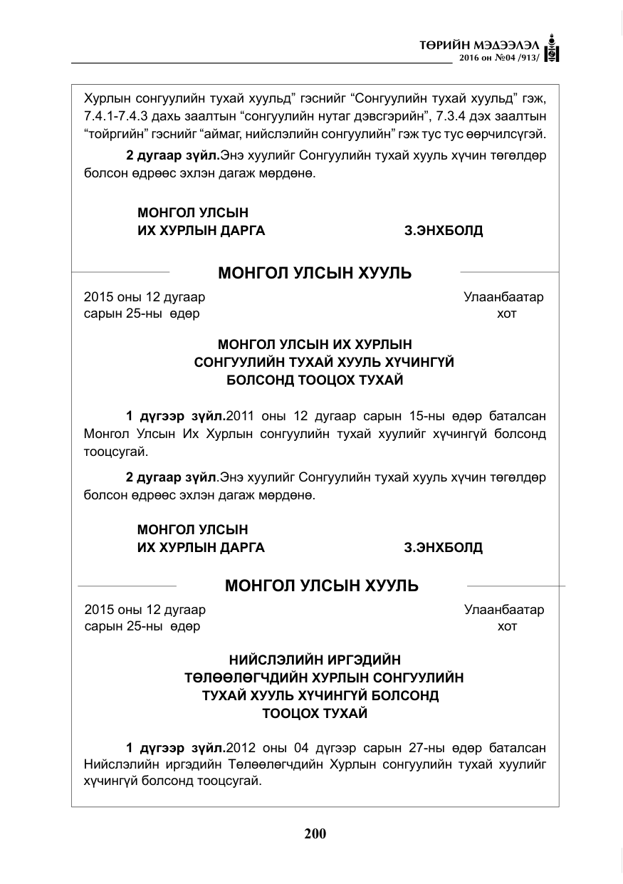 «Төрийн мэдээлэл» № 4, файлын 125-р хуудас