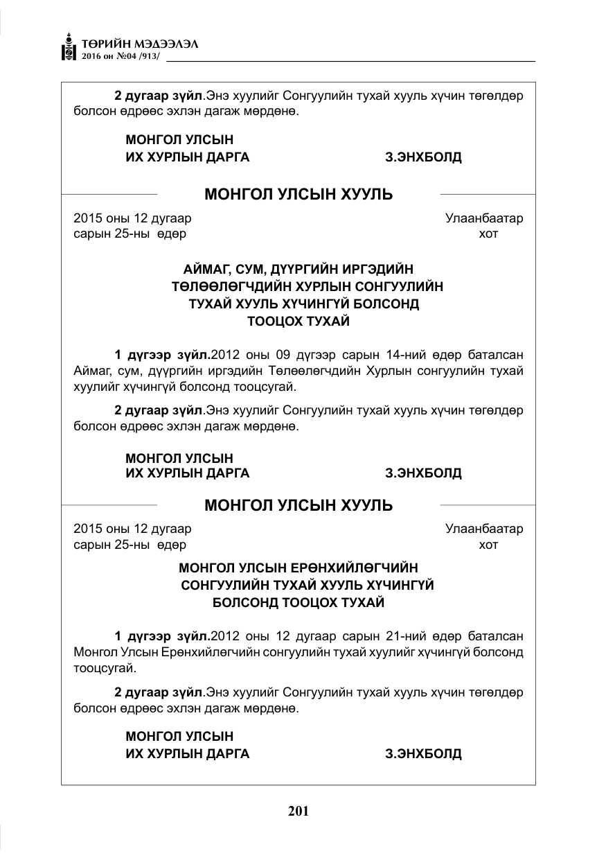 «Төрийн мэдээлэл» № 4, файлын 126-р хуудас