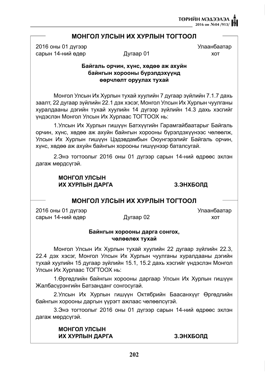 «Төрийн мэдээлэл» № 4, файлын 127-р хуудас