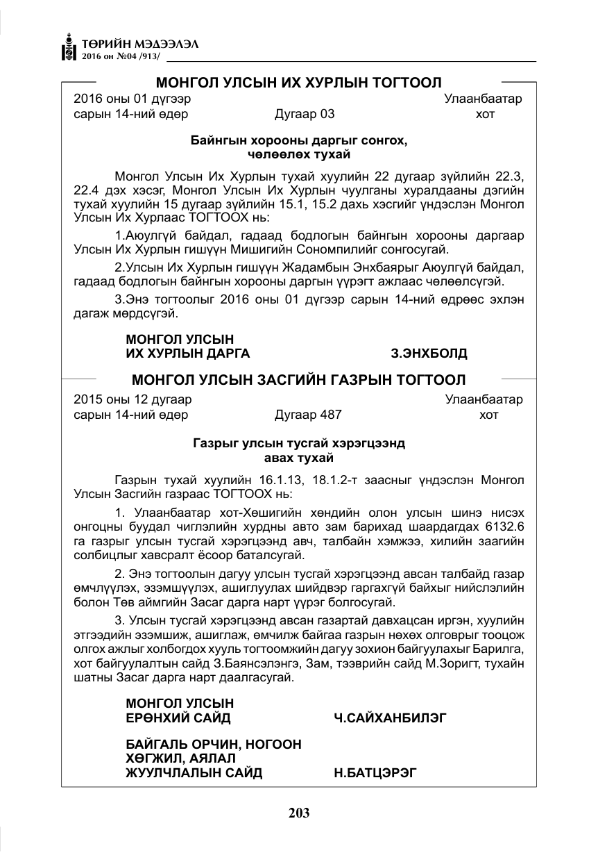 «Төрийн мэдээлэл» № 4, файлын 128-р хуудас