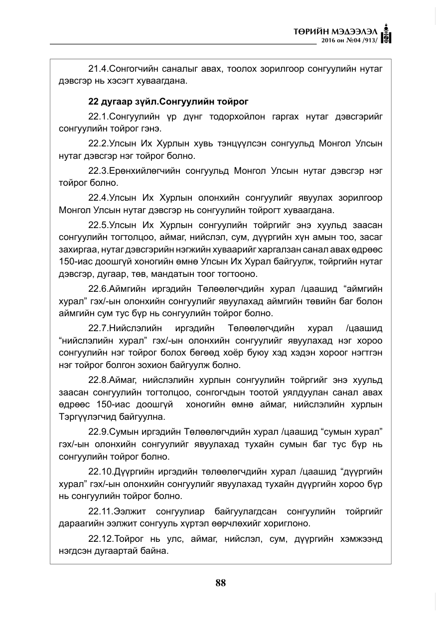 «Төрийн мэдээлэл» № 4, файлын 13-р хуудас