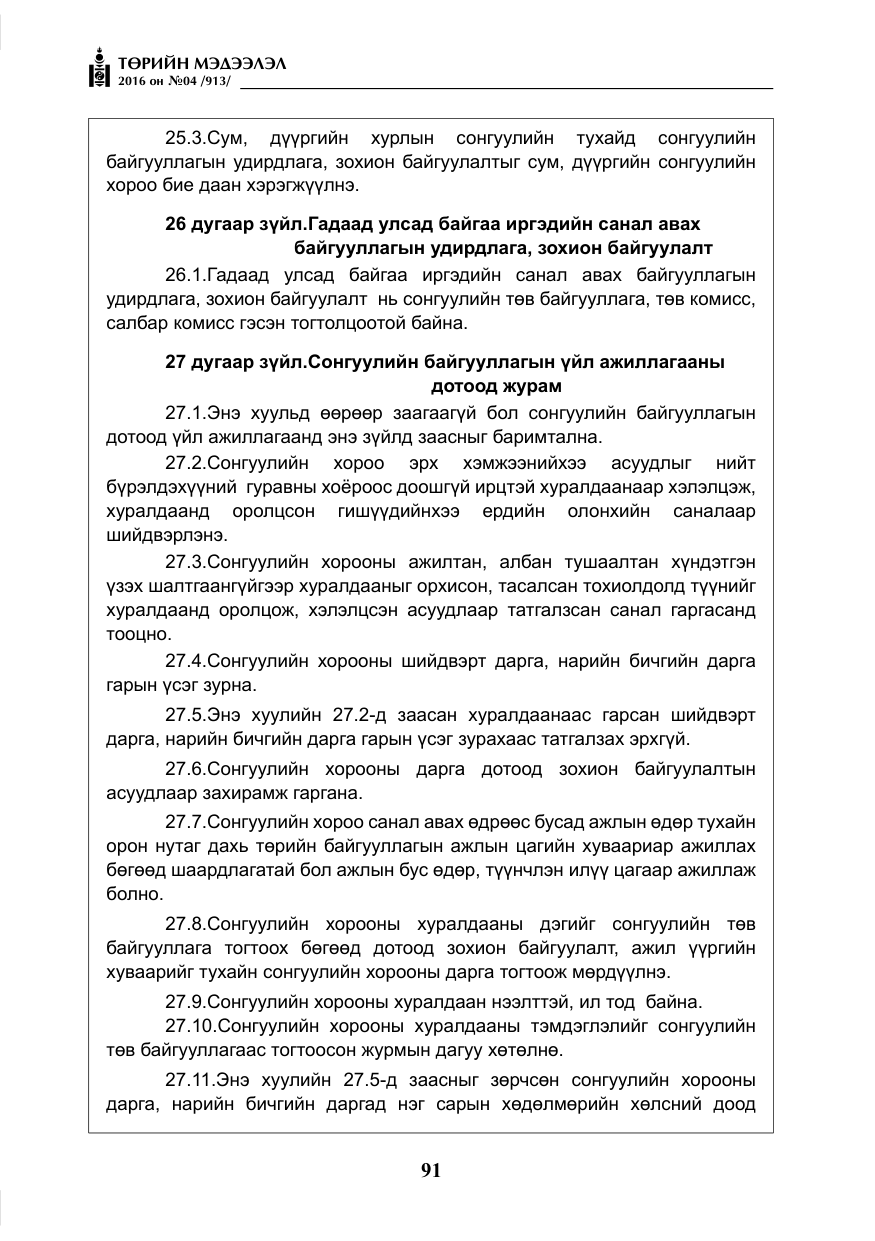 «Төрийн мэдээлэл» № 4, файлын 16-р хуудас
