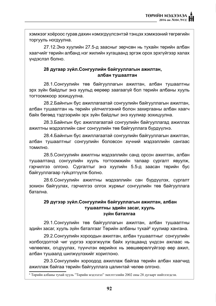 «Төрийн мэдээлэл» № 4, файлын 17-р хуудас