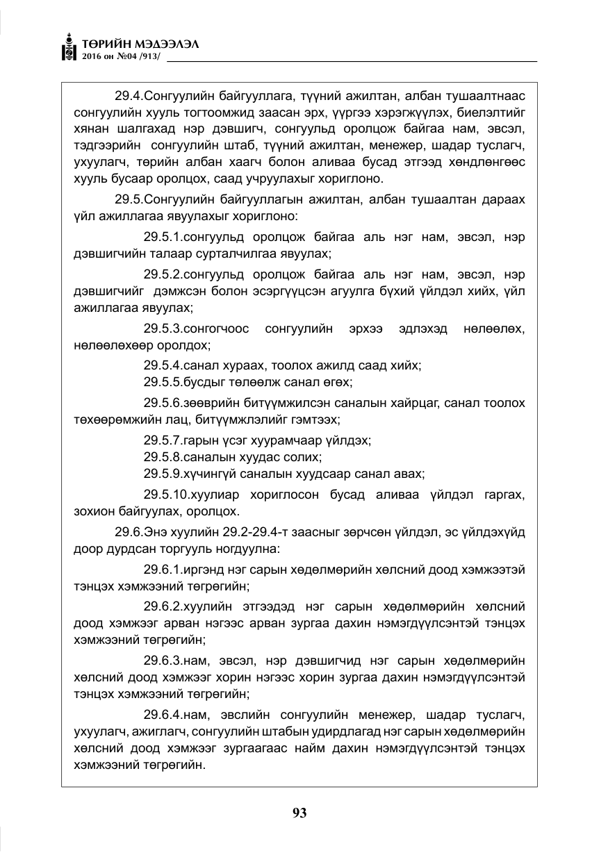 «Төрийн мэдээлэл» № 4, файлын 18-р хуудас