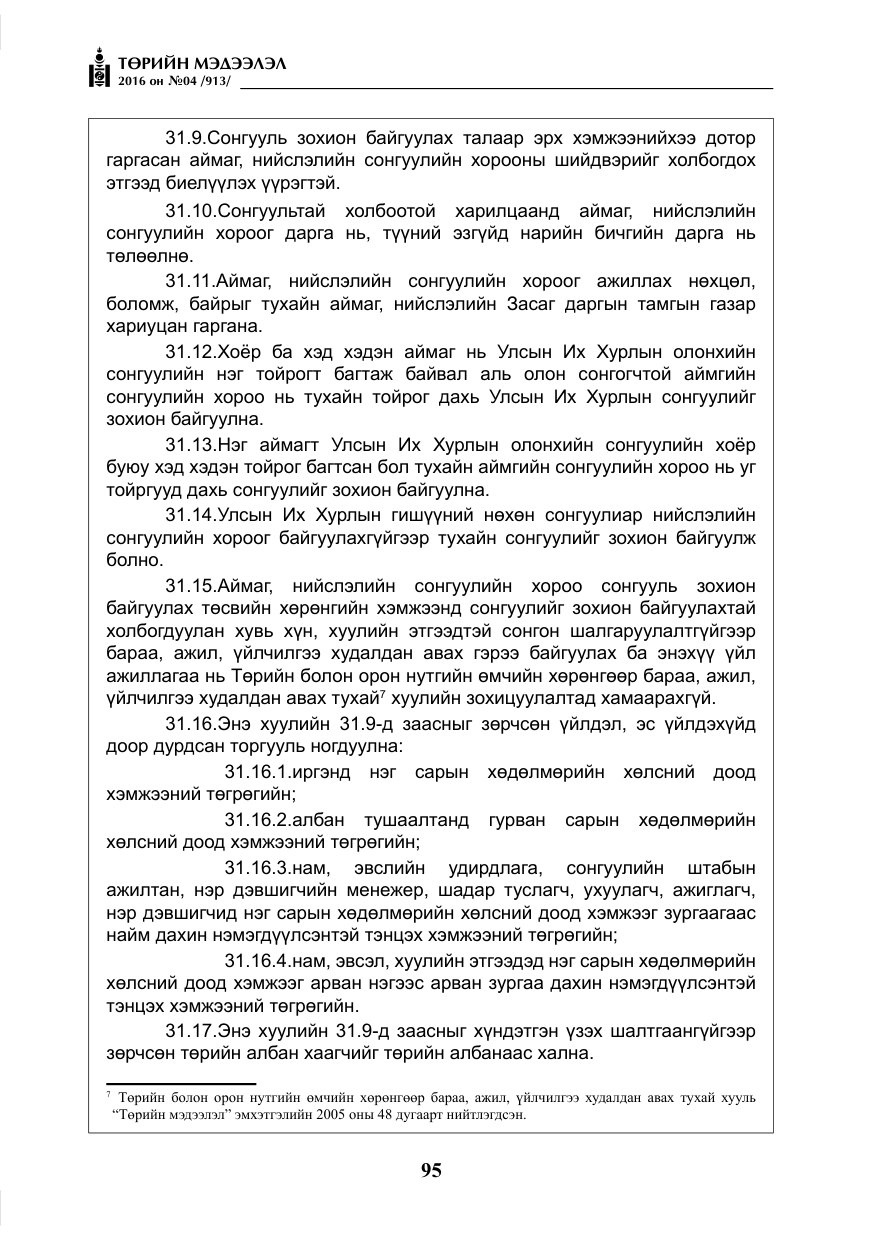 «Төрийн мэдээлэл» № 4, файлын 20-р хуудас